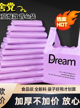 Dream梦想紫色背心式垃圾袋家用加厚手提式厨房客厅专用塑料袋