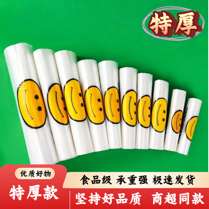 【特厚】加厚笑脸塑料袋批发特厚超市外卖袋手提袋方便袋子食品级