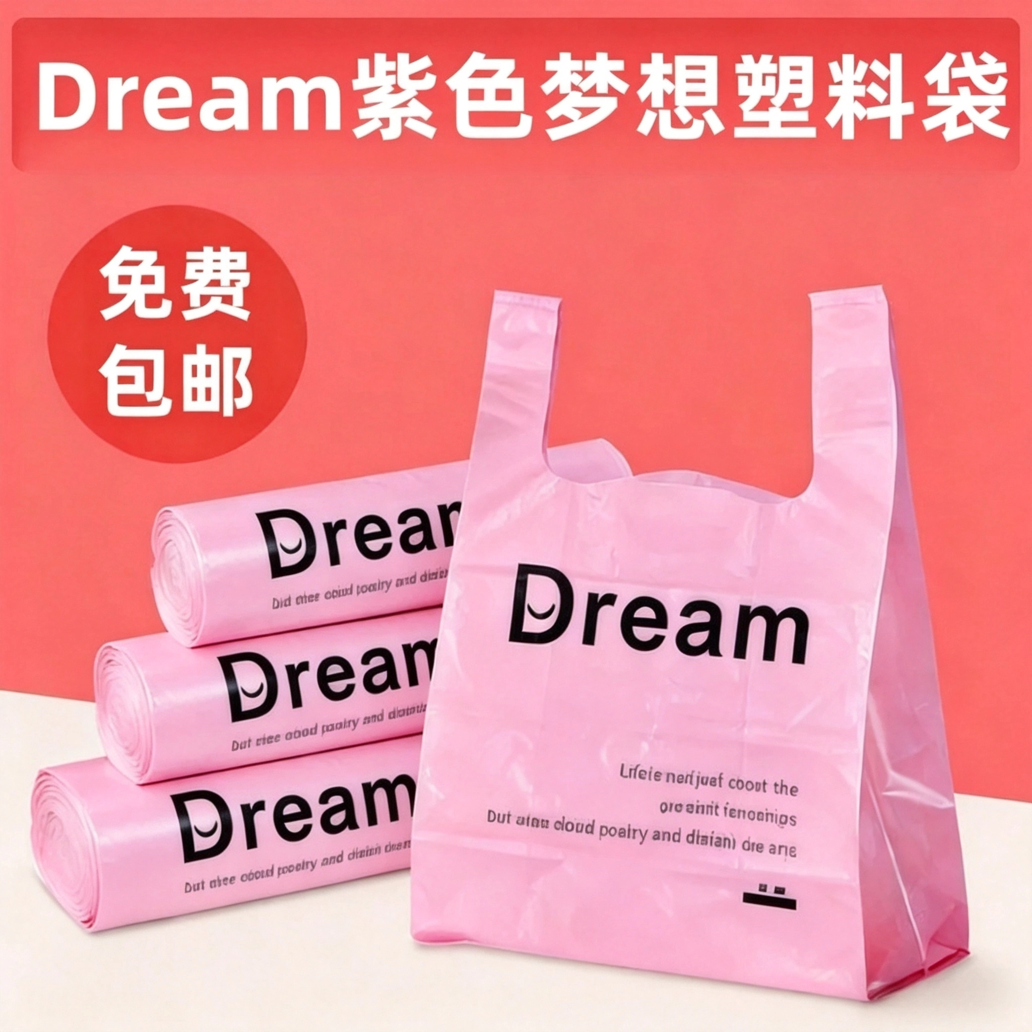 紫色简约卧室宿舍专用垃圾袋清洁卫生饭店一次性Dream梦想塑料袋