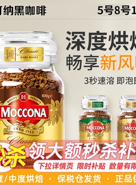 现货moccona摩可纳速溶黑咖啡8号5号冻干无糖低脂摩纳可咖啡100g