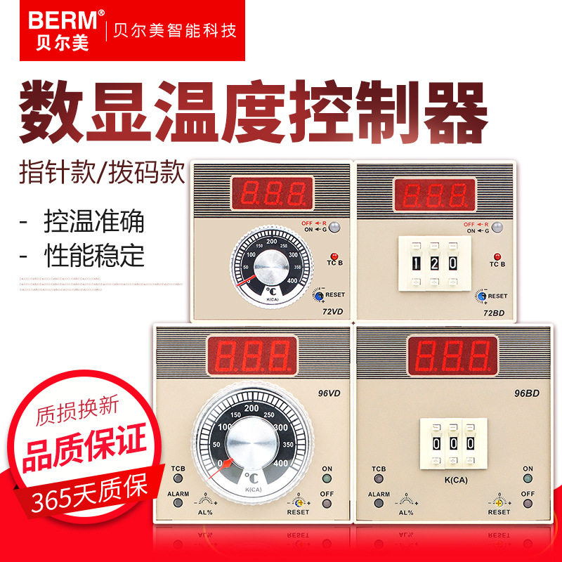 贝尔美 温控器BEM-72VD 72BD 96BD 96VD数显式指针式拨码式温控仪