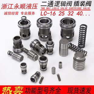 二通插装阀LC-16A无孔方向25DB有孔压力阀NG32调压溢流盖板逻辑阀