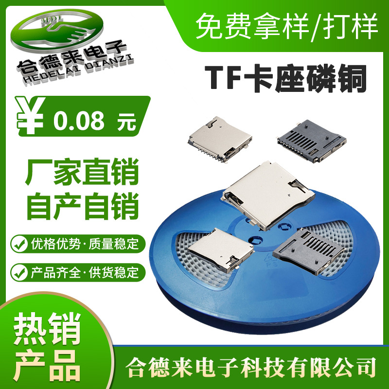 HDL-合德来卡座SD内存TF外焊自弹式母座读卡器数码记忆卡槽连接器
