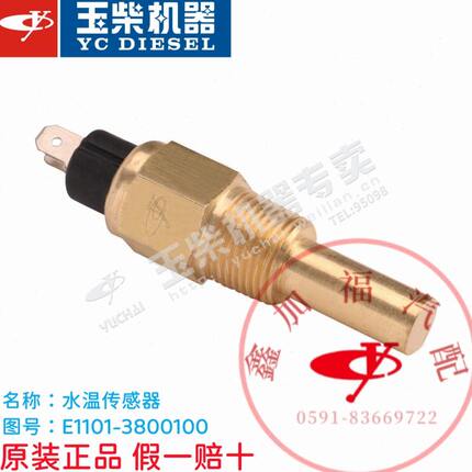 玉柴原厂YC4110/4E/4112发动机水温传感器E1101-3800100客货17牙