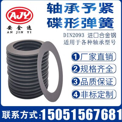 轴承予紧碟形弹簧 主轴间隙补偿碟簧垫片 DIN2093预紧蝶形弹簧Y2