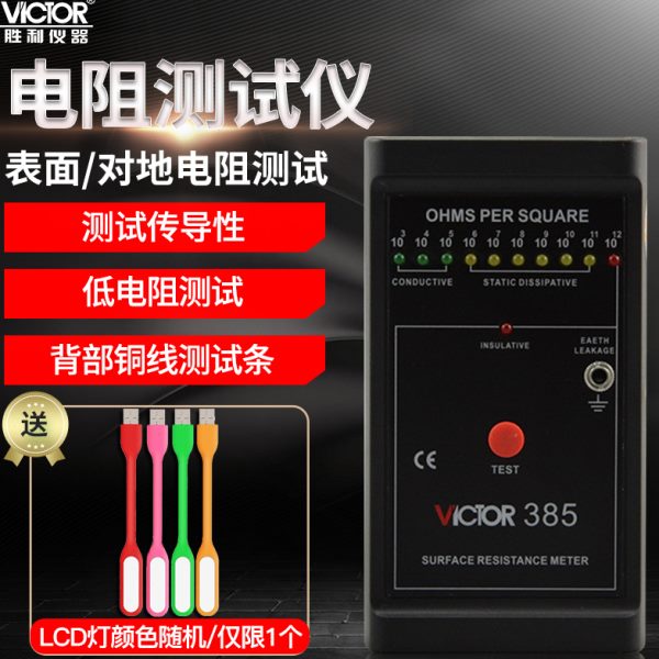 胜利表面电阻测试仪防静电测试仪低电阻表面电阻测试仪器VC385+