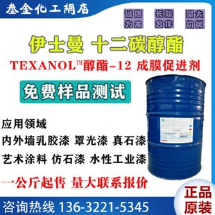 美国伊士曼醇酯十二 十二碳醇酯 水性涂料乳胶漆真石漆成膜促进剂