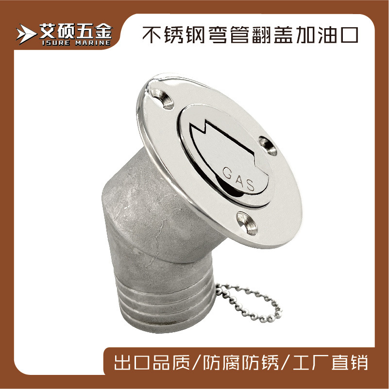 艾硕/ISURE各字号38/50mm新款小舌头弯管油箱加油口船用五金配件
