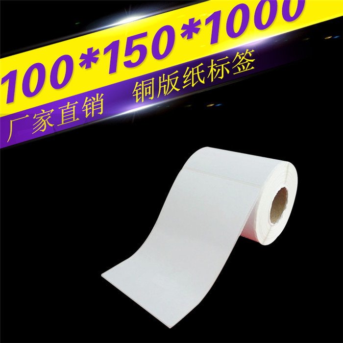 铜版纸不干胶打印纸标签纸 条码纸 贴纸铜板纸100*150*1000张单排