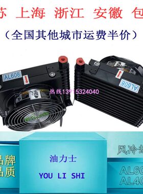 AL608T/AL404T/AL609T风冷却器油力士散热器油冷器youlishi交换器
