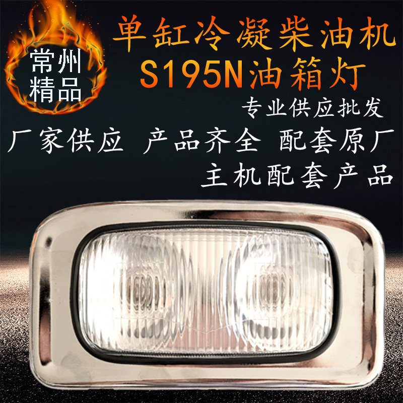 出口非洲单缸冷凝柴油机油箱头灯总成 s195n拖拉机柴油机灯配件