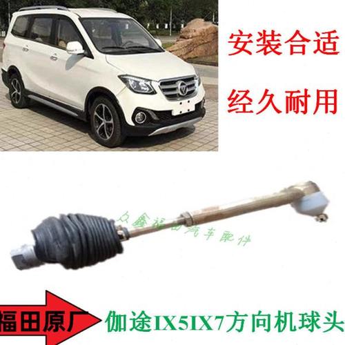 福田汽车配件伽途IX5IX7方向机拉杆球头总成横拉杆内拉杆球头
