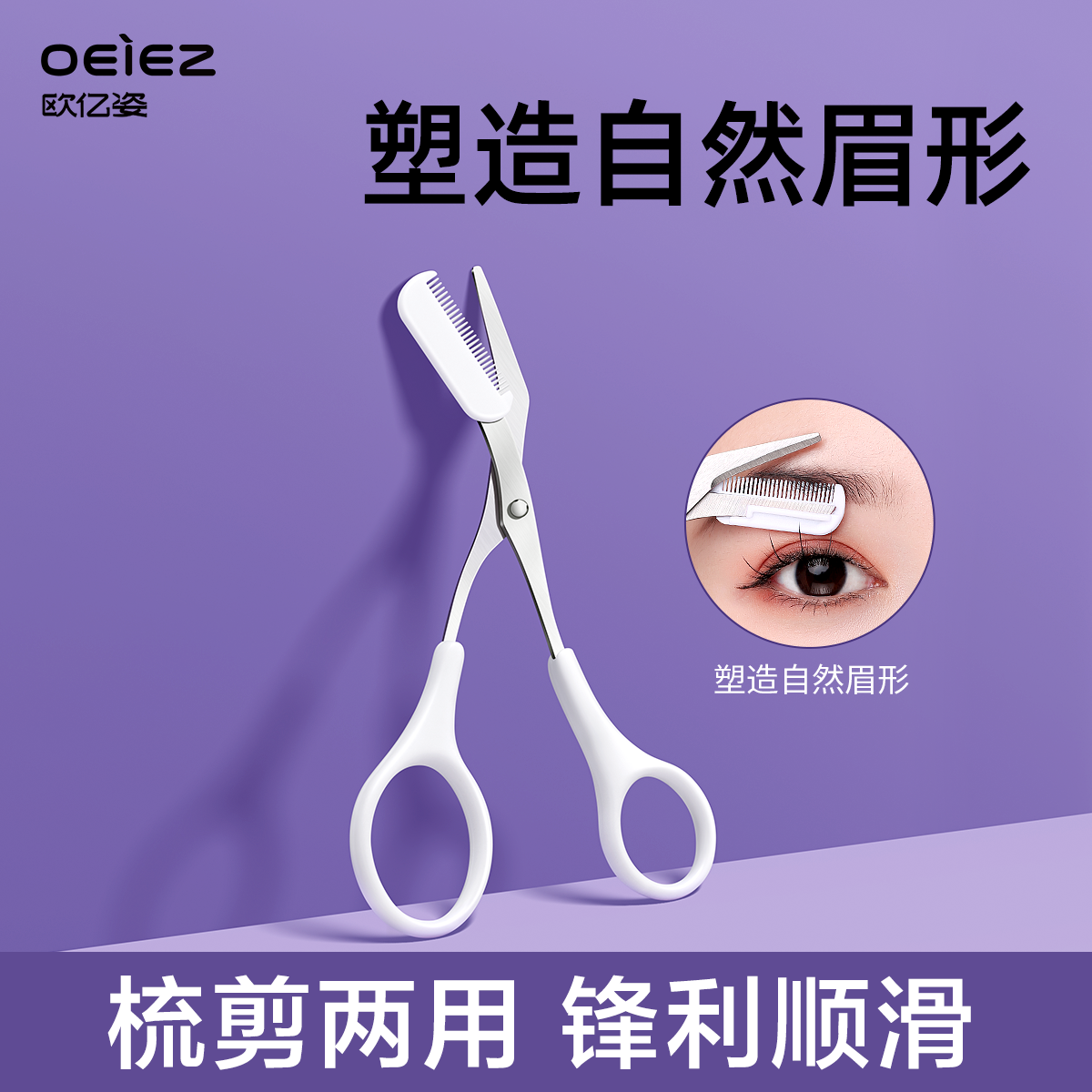 欧亿姿修眉剪刀带梳子男女士专用眉剪修剪安全修眉刀套装工具神器