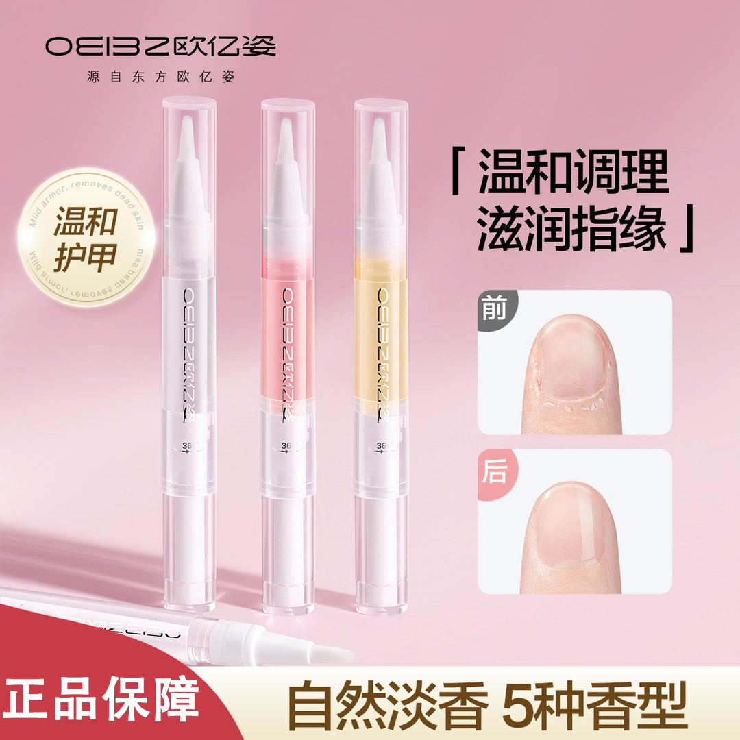 OEIEZ欧亿姿护甲油甲缘油营养油养指甲美甲防倒刺边缘修复指缘油