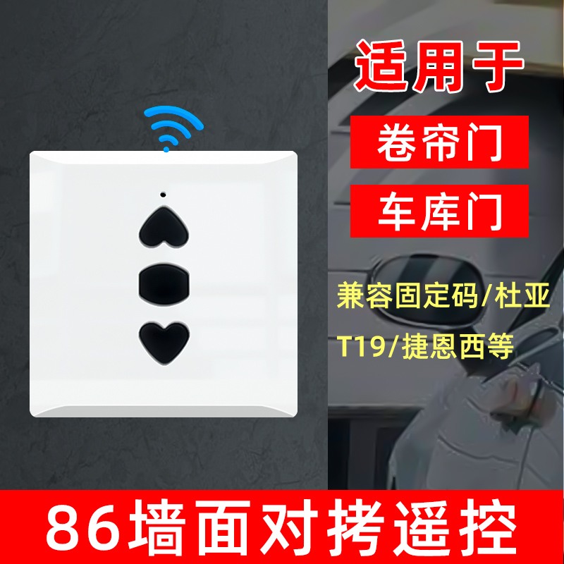 通用万能超强对拷电动卷帘车库道闸卷闸门433拷贝墙壁开关遥控器