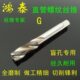 管牙丝锥 鸿泰螺旋丝锥管螺纹丝攻G1