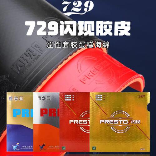 729专业乒乓球套胶胶皮闪现系列高弹快攻反胶皮涩性比赛训练专用