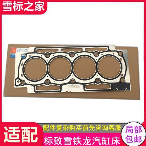适配标致206 207 307 308 408 508 3008 301汽缸垫 汽缸盖床标志