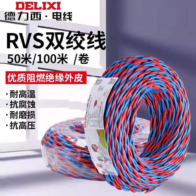 德力西家装电线RVS国标灯头麻花双绞铜芯线家R用纯铜阻燃2芯3芯