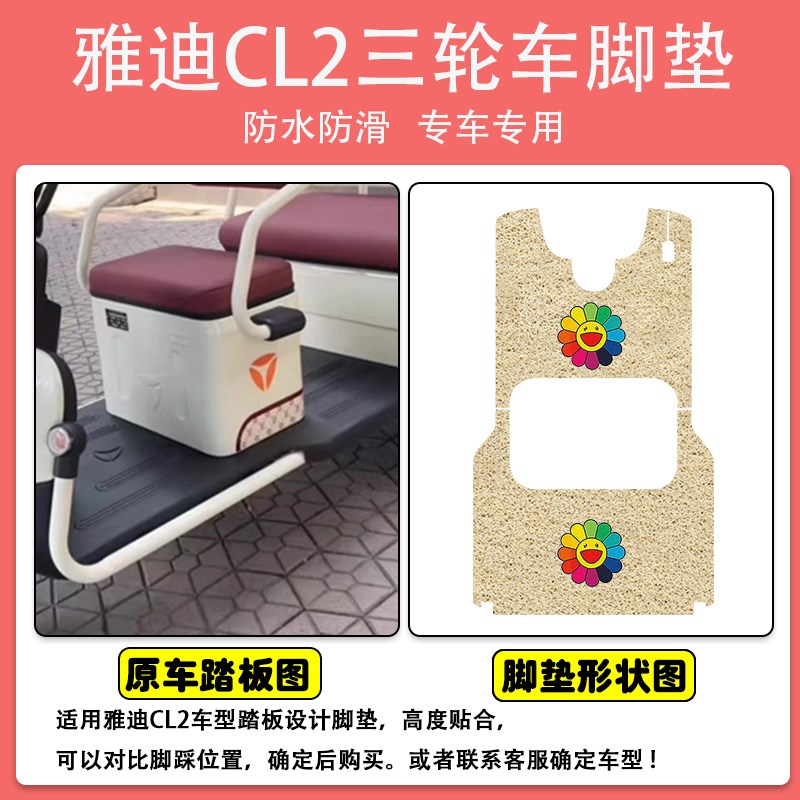 适用雅迪CL2电i动三轮车脚垫YD1000DZK-34C丝圈防水防滑脚踩垫定