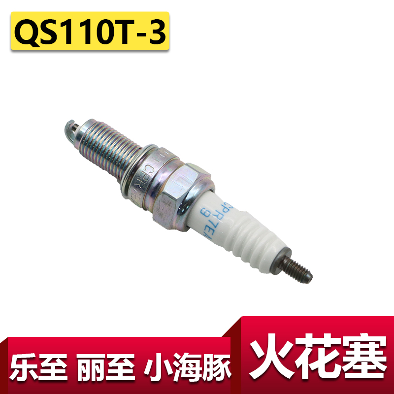 适用轻骑铃木乐至火花塞QS110DT电喷NGK丽至小海豚火花塞