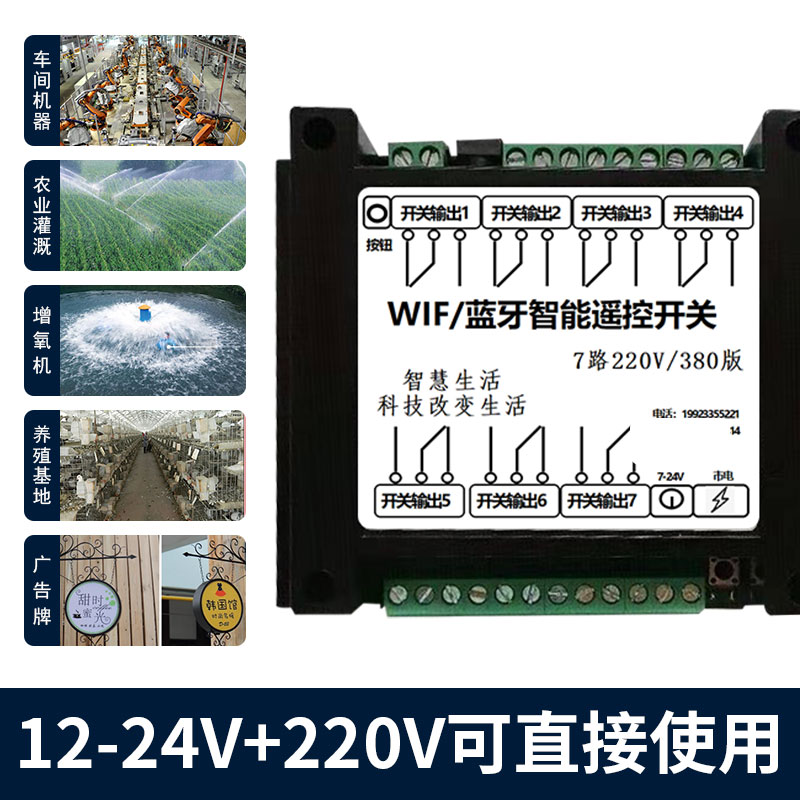 手机APP蓝牙WIFIn远程遥控开关定时点动循环7路24220V380伏涂鸦