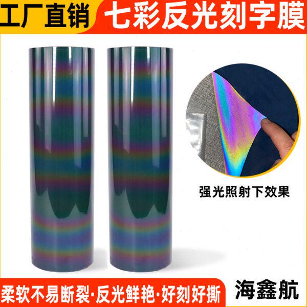 七彩反光刻字膜/烫画用热转印反光/幻彩刻字反光图片
