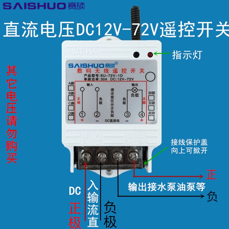 无线遥控开关DC12V/24V/48V/6C0V72V直流水泵油泵灯具车用遥控开