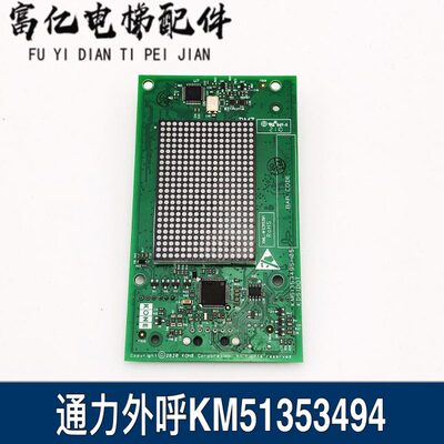 通力外呼显示板/KM51353494G11/G12/G22/G13/51353495H05/H03/H02