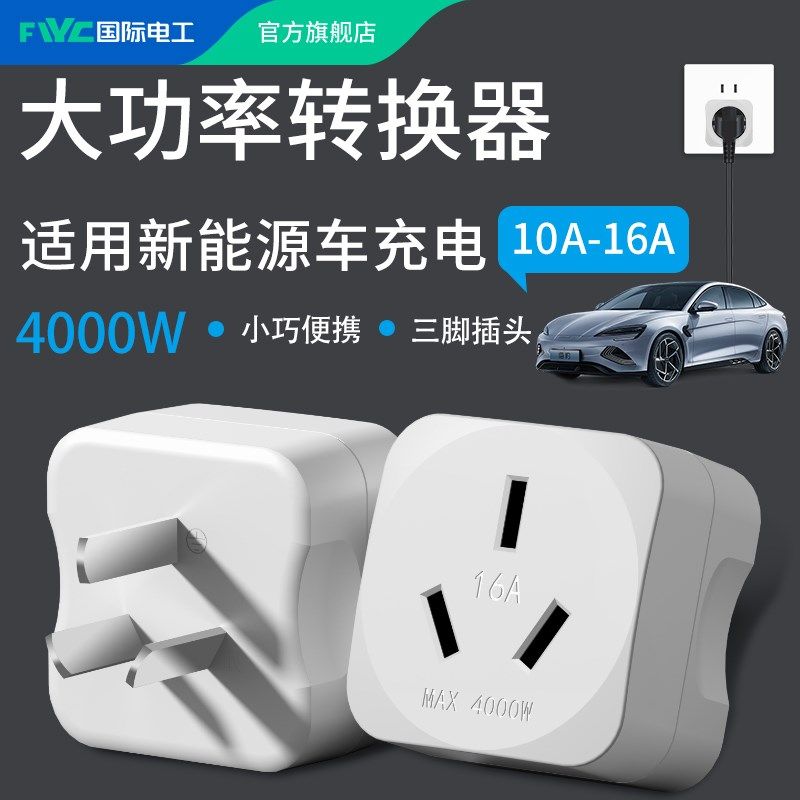 10A转16A三孔电源转换插头转换器新能源电动自行车充电插座转接头
