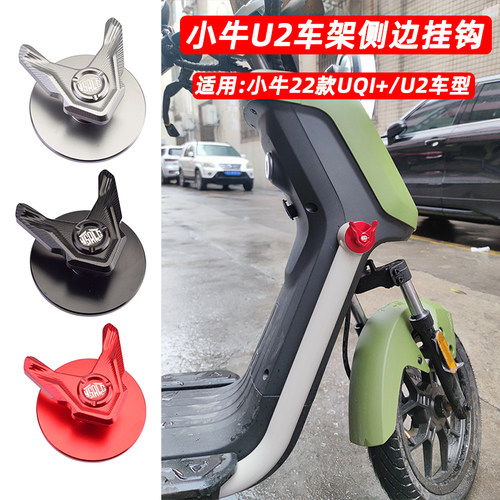 小牛22b款UQI+/U2电动车侧边头盔挂钩车架护杠堵头塞装饰改装配件