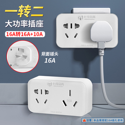 七度品尚16A转10a插座转换器一转二空调大三孔16a插板插排转换头