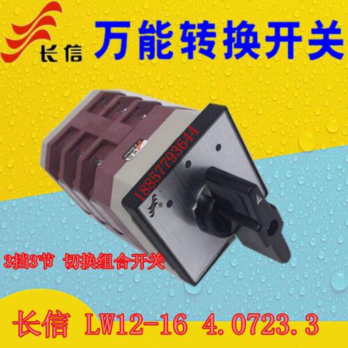 长信 转换开关LA38A-16/4D0723/3 长江组合开关 LW12-16/4.0723.3