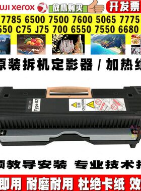 施乐7780 6500 7500 560 7600 5065 750i 7550定影器 加热组件