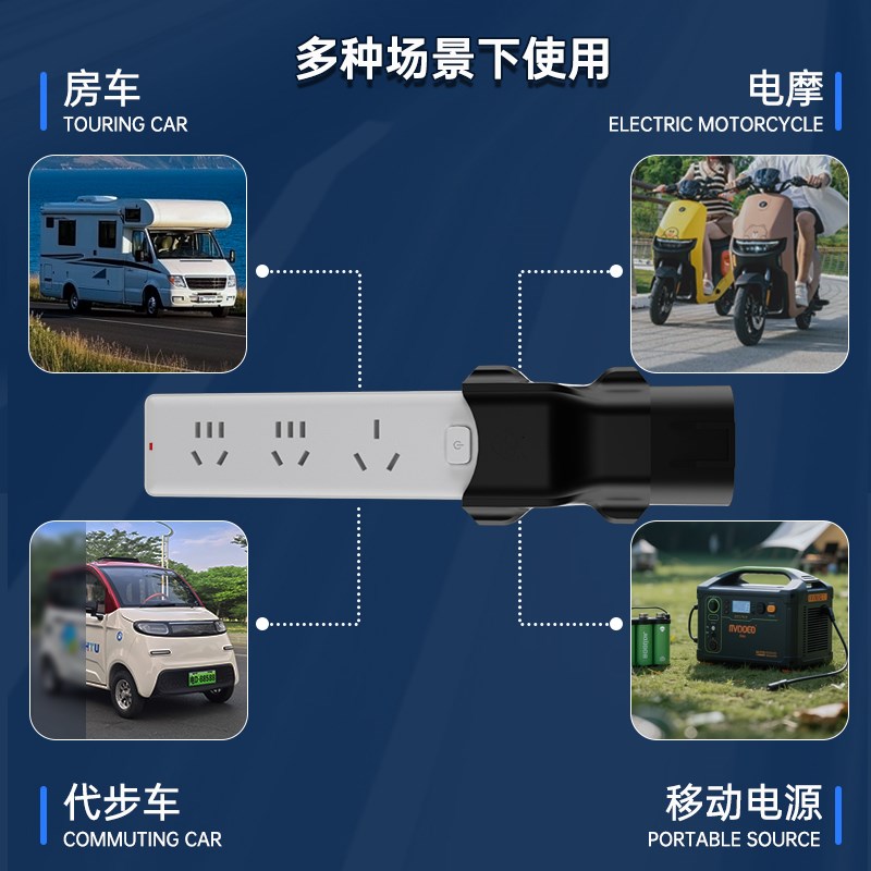 充电桩取电器插头大炮九号电动车转换器新能M源汽电摩220V转接头