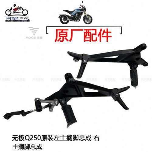 隆鑫LX250-19无极Q250原装左主搁脚部件右主搁脚部件变速刹车踏板