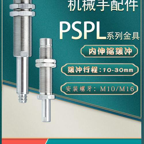 工业机械手真空吸盘支架 PSPL-I15M5F-M10 内伸缩缓冲金具支杆M16