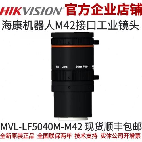 海康机器人MVL-LF5040M-M42 海康工业镜头 M42接口海康机器人镜头