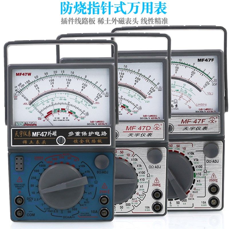 南京天宇MF47F 47D高精度指针式外磁防烧全保护万用表电工万能表