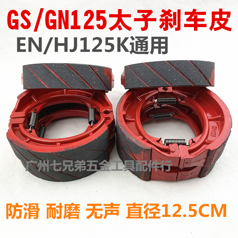 HJ125-8钻豹GS125刹车片GN125刹车皮GGT125太子 150摩托车后刹车