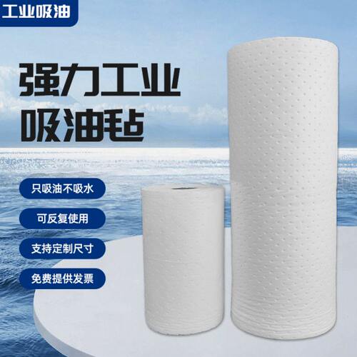 工业吸油棉卷应急吸油毡船上用加油站吸油毯工厂车间不吸水吸附棉