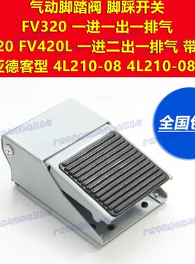 亚德客气动脚踏阀带锁护罩4F210-08/08L/08F/08LF脚踏板脚踩开关