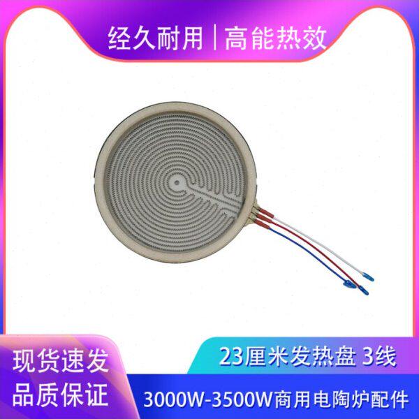 23cm3000/3500w三插商用电陶炉加热盘发热盘炉芯电热丝内芯配件
