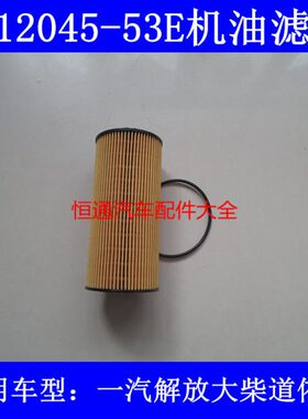 1012045-53EY国五标准适配大柴道依茨220马力六缸发动机机油滤芯