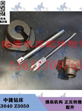 中捷钻床 Z3040 Z3050 操纵机构 正反转手柄 压盖 手柄 支承座