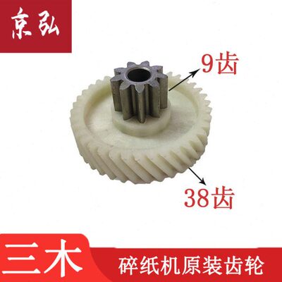 三木碎纸机9101 9100齿轮粉碎机 上9齿下38齿斜齿轮原装齿轮