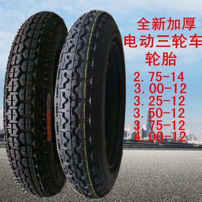 加厚3.00/3.25/3.50/3.75-12/300/350/375/400电动三轮车轮胎外胎