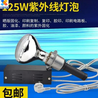 HPR125W HPI-UV125W丝网晒版UV紫外线曝光灯泡晒网灯晒版灯晒钢版