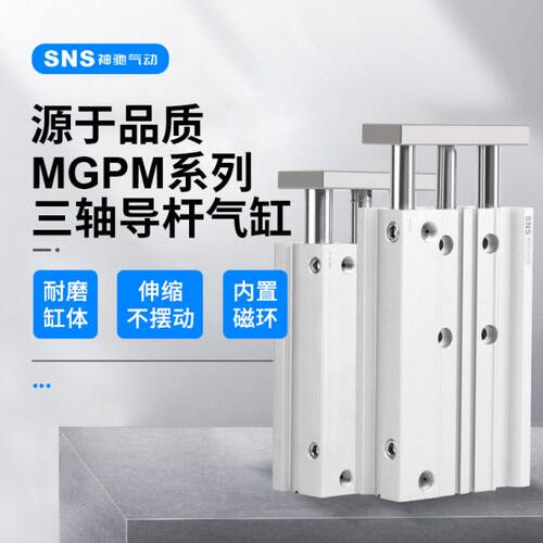 神驰TCM带导杆三杆三轴气缸MGPM12/16/20/25-10-20-30-40-50-75