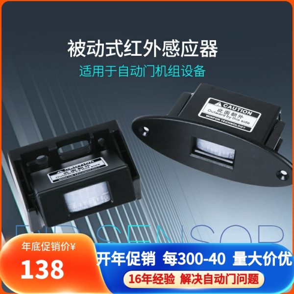 旋转门新款感应器传感器被动探头自动门红外吸顶探测器暗